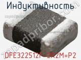 Индуктивность DFE322512F-2R2M=P2 фотография 2.