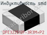 Индуктивность SMD DFE322512F-3R3M=P2 