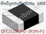 Индуктивность SMD DFE252012PD-3R3M=P2 