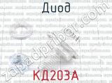 КД203А