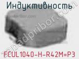 Индуктивность FCUL1040-H-R42M=P3 фотография 2.