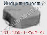 Индуктивность FCUL1060-H-R56M=P3 фотография 2.
