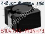 Индуктивность SMD B1047AS-1R0N=P3 фотография 2.