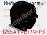 Индуктивность 1255AY-2R7N=P3 фотография 2.