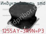 Индуктивность SMD 1255AY-3R9N=P3 фотография 2.