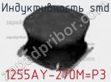 Индуктивность SMD 1255AY-270M=P3 фотография 2.