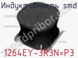 Индуктивность SMD 1264EY-3R3N=P3 фотография 2.