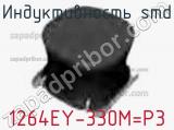 Индуктивность SMD 1264EY-330M=P3 фотография 2.