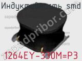 Индуктивность SMD 1264EY-330M=P3 фотография 3.