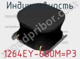 Индуктивность 1264EY-680M=P3 фотография 3.