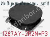 Индуктивность SMD 1267AY-2R2N=P3 фотография 2.
