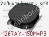 Индуктивность SMD 1267AY-150M=P3 фотография 2.