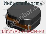 Индуктивность DD1217AS-H-8R2M=P3 фотография 2.
