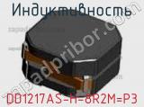 Индуктивность DD1217AS-H-8R2M=P3 фотография 3.