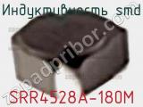 Индуктивность SMD SRR4528A-180M фотография 2.