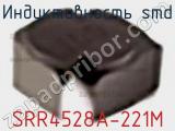 Индуктивность SMD SRR4528A-221M фотография 2.