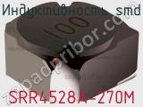 Индуктивность SMD SRR4528A-270M фотография 2.