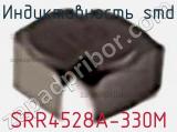 Индуктивность SMD SRR4528A-330M фотография 2.
