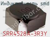 Индуктивность SMD SRR4528A-3R3Y фотография 3.