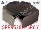 Индуктивность SMD SRR4528A-6R8Y 