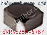 Индуктивность SMD SRR4528A-6R8Y фотография 2.