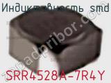 Индуктивность SMD SRR4528A-7R4Y фотография 2.
