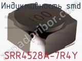 Индуктивность SMD SRR4528A-7R4Y фотография 3.