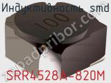 Индуктивность SMD SRR4528A-820M 