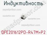 Индуктивность DFE201612PD-R47M=P2 фотография 2.