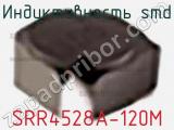 Индуктивность SMD SRR4528A-120M фотография 2.