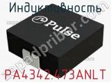 Индуктивность PA4342.473ANLT фотография 2.
