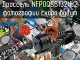 Дроссель NFP0QSB132HL2