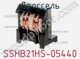 Дроссель SSHB21HS-05440 фотография 2.