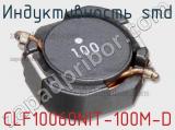 Индуктивность SMD CLF10060NIT-100M-D 