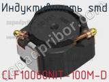 Индуктивность SMD CLF10060NIT-100M-D фотография 2.