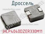 Дроссель IHLP4040DZER330M11 