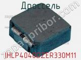 Дроссель IHLP4040DZER330M11 фотография 2.