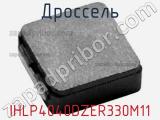 Дроссель IHLP4040DZER330M11 фотография 3.