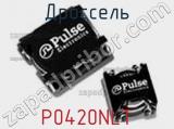 Дроссель P0420NLT фотография 2.