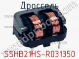 Дроссель SSHB21HS-R031350 фотография 2.