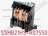 Дроссель SSHB21HS-R07550