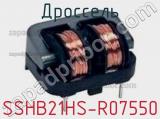 Дроссель SSHB21HS-R07550 фотография 2.