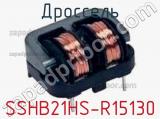 Дроссель SSHB21HS-R15130 фотография 2.