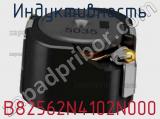 Индуктивность B82562N4102N000 фотография 2.