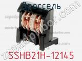 Дроссель SSHB21H-12145 фотография 3.