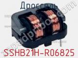 Дроссель SSHB21H-R06825 фотография 2.