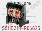 Дроссель SSHB21H-R06825 фотография 3.
