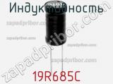 Индуктивность 19R685C