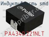 Индуктивность SMD PA4340.221NLT