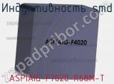 Индуктивность SMD ASPIAIG-F7020-R68M-T 